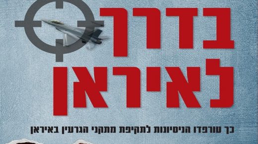 كتاب إسرائيلي جديد يكشف المداولات السرية لخطط مهاجمة إيران