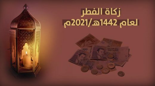 المجلس العلمي الأعلى يكشف عن القيمة النقدية لزكاة الفطر لعام 1442هـ/2021م
